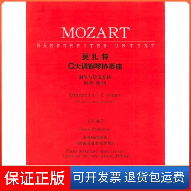【保正版】莫扎特C大调钢琴协奏曲::钢琴与管弦乐队(钢琴缩谱)KV467（奥）英扎特 作曲人民音乐出版社9787103026557