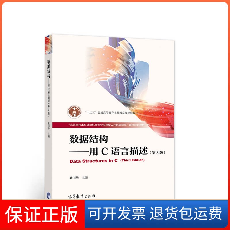 【保正版】数据结构/用C语言描述耿国华 主编 编高等教育出版社9787040559316