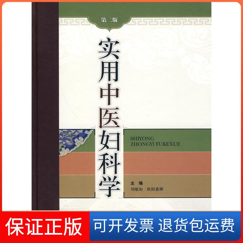 【保正版】实用中医妇科学（第二版）刘敏如 欧阳惠卿 主编上海科学技术出版社9787547800775