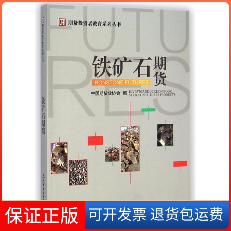 【保正版】铁矿石期货/期货者教育系列丛书刘志超 著 著中国财政经济出版社9787509558096