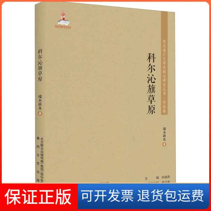 【保正版】科尔沁旗草原端木蕻良 著春风文艺出版社9787531357773