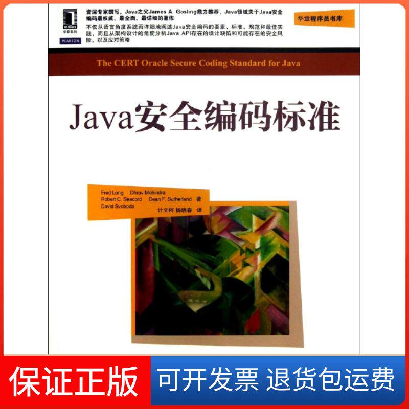 【正版】Java安全编码标准/华章程序员书库朗|译者:计文柯//杨晓春机械工业9787111428183