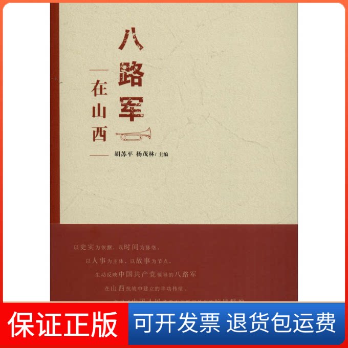 【保正版】八路军在山西胡苏平,杨茂林 编三晋出版社9787545719253