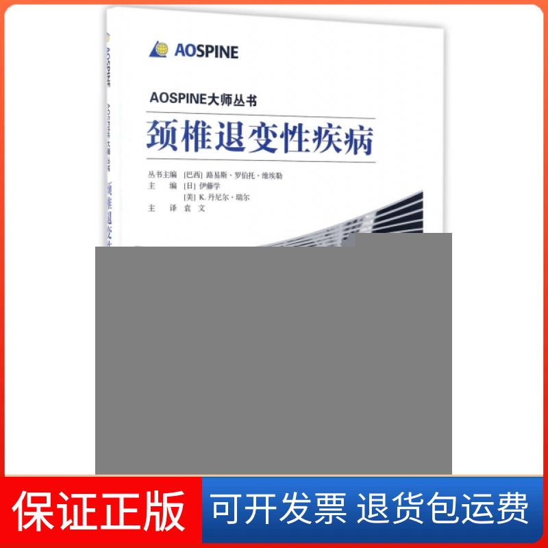 【保正版】颈椎退变疾病(精)/AOSPINE大师丛书(日)伊藤学//(美)K.丹尼尔·瑞尔|总主编:...山东科学技术出版社9787533185558