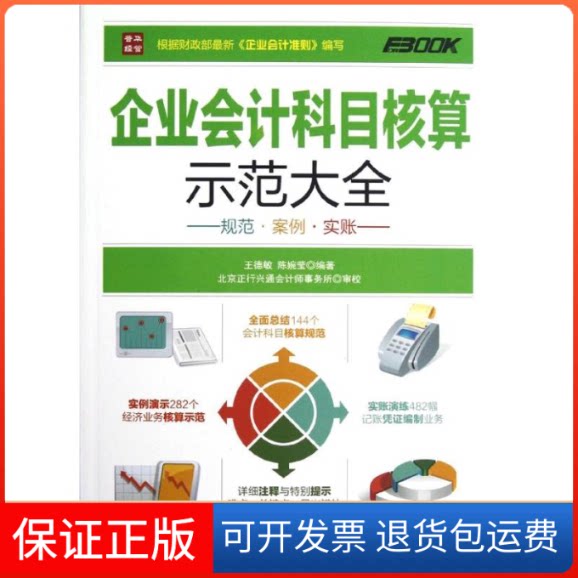 【保正版】企业会计科目核算示范大全.规范.案例.实账王德敏,陈婉莹 著作人民邮电出版社9787115295446
