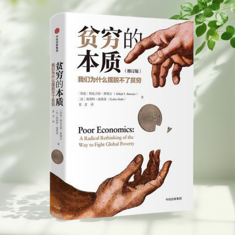 正版书】贫穷的本质 修订版 我们为什么摆脱不了贫穷 印度 阿比吉特班纳吉 法 埃斯特迪弗洛 中信出版社
