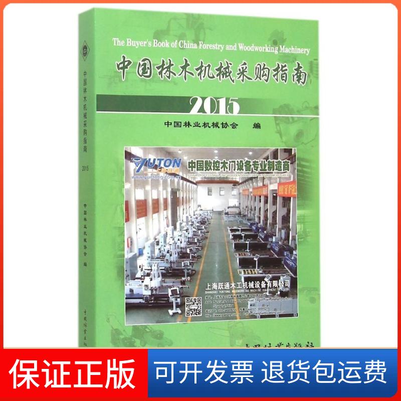 【保正版】中国林木机械采购指南.2015中国林业机械协会 编中国林业出版社9787503878558