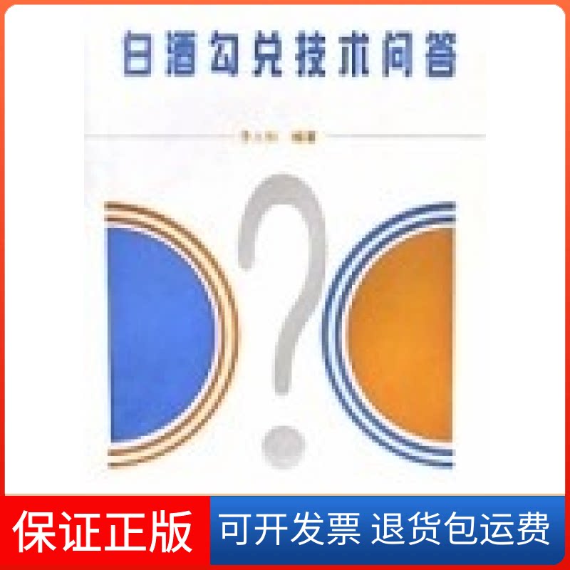 【保正版】白酒勾兑技术问答李大和中国轻工业出版社9787501917358