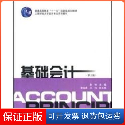 【正版】基础会计(D3版)十一五教材孙铮/孙静 瞿灿鑫 王珏副上海财经大学出版社9787564200336