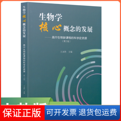 【保正版】生物学核心概念的发展—— 高中生物新课程的科学史资源(第2版)王永胜 主编人民教育出版社9787107368295