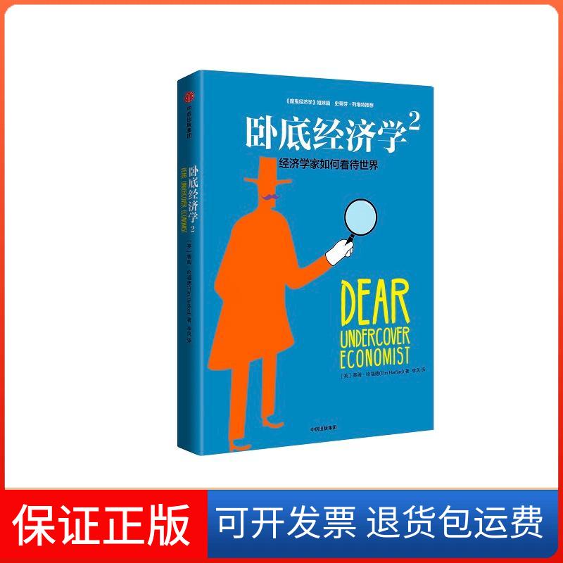 【正版】卧底经济学（2）（经济学家如何看待世界）蒂姆·哈福德中信出版社9787508668338