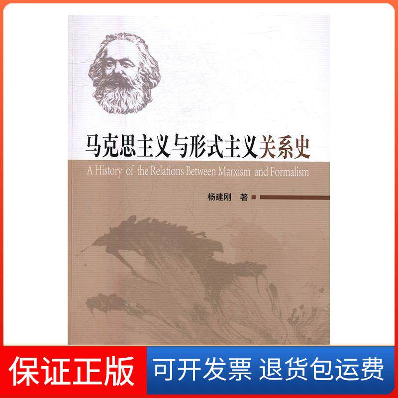 【保正版】马克思主义与形式主义关系史杨建刚 著人民出版社9787010184180
