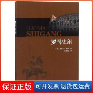 【保正版】罗马史纲威廉·C.莫瑞黑龙江人民9787207111432