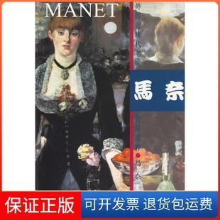 社人民美术出版 马奈·外国近现代名家作品选粹人民美术出版 社9787102026879 保正版