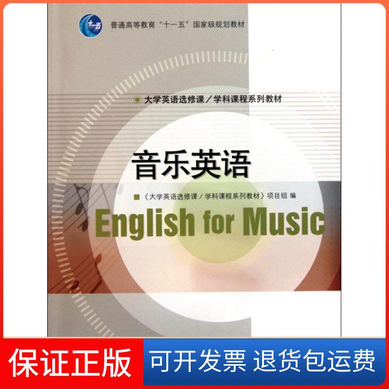 【保正版】音乐英语(附光盘大学英语选修课学科课程系列教材普通高等教育十一五规划教材)张桂萍//康啸|主编:王海啸//余渭深