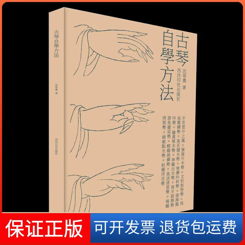 【保正版】古琴自学方法沈草农著西泠印社9787550832374
