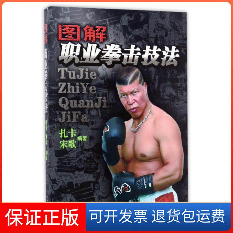 【保正版】图解职业拳击技法扎卡//宋歌人民体育出版社9787500950448