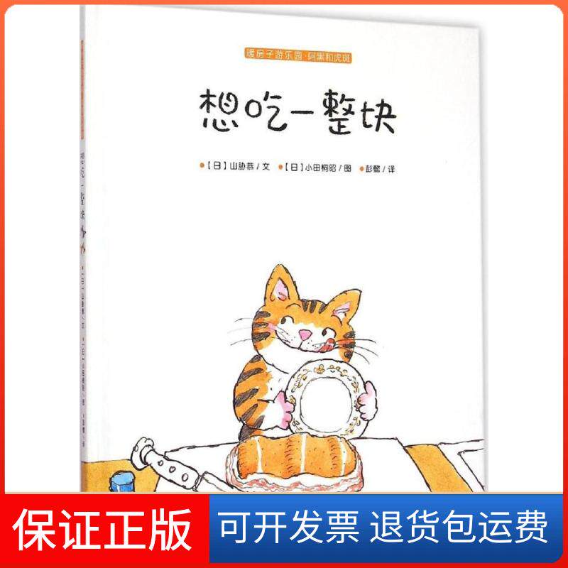 【保正版】想吃一整块(日)山胁恭 著;(日)小田桐昭 绘;彭懿 译 著晨光出版社9787541470462