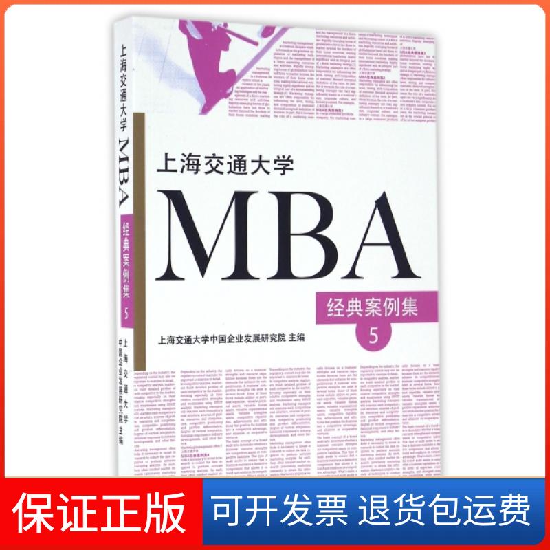 【保正版】上海交通大学MBA经典案例集(5)上海交通大学中国企业发展研究院上海三联书店9787542655486
