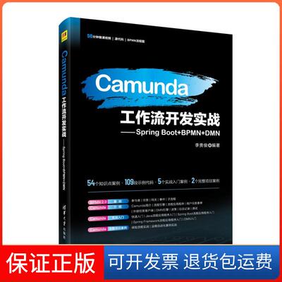 【保正版】Camunda工作流开发实战——Spring Boot+BPMN+DMN李贵俊清华大学出版社9787302569428