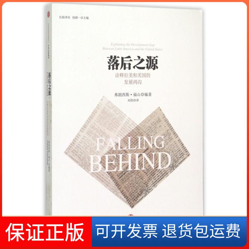【保正版】落后之源(诠释拉美和美国的发展鸿沟)/比较译丛(美)弗朗西斯·福山|总主编:钱颖一|译者:刘伟中信出版社9787508647289