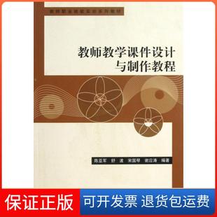 【正版新书】教师教学课件设计与制作教程陈亚军舒波宋国琴谢应涛科学出版社