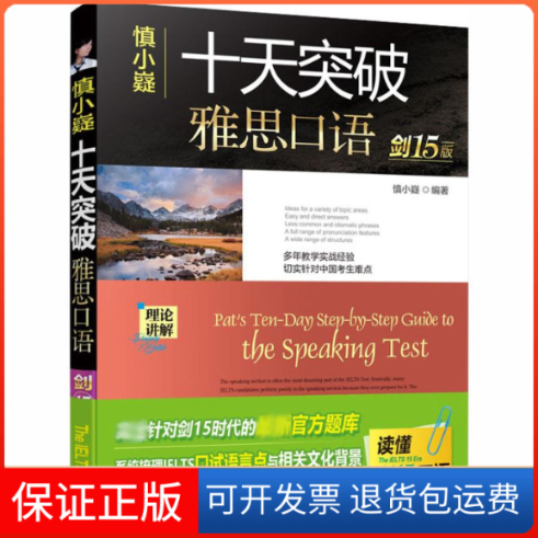 【保正版】慎小嶷十天突破雅思口语 剑15版慎小嶷 等 编机械工业出版社9787111664376