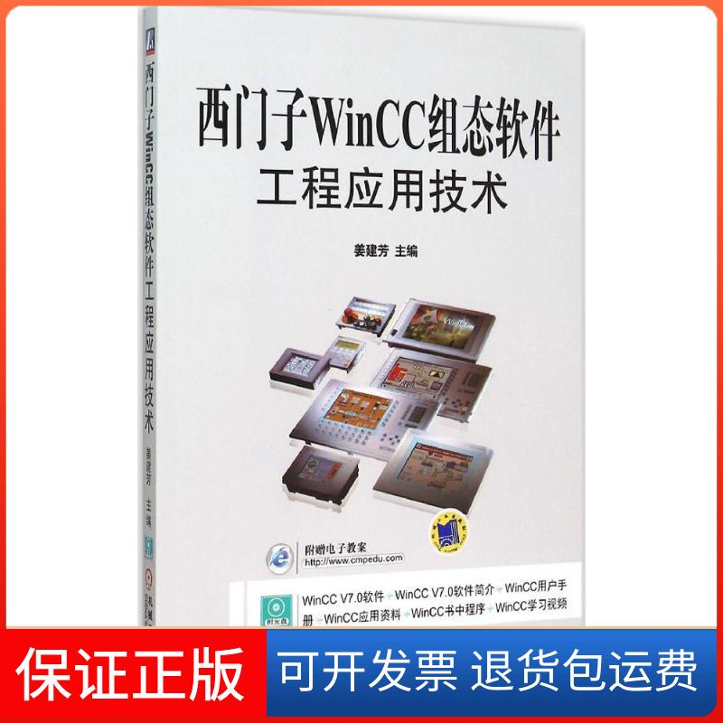 【保正版】西门子WinCC组态软件工程应用技术姜建芳 主编 著机械工业出版社9787111505433