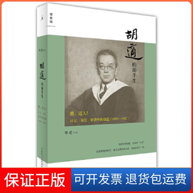 【保正版】胡适的前半生:瞧,这人!日记、书信、年谱中的胡适(1891—1927)(学界堪比唐德刚的胡适传记案语拔萃者)邵建 著