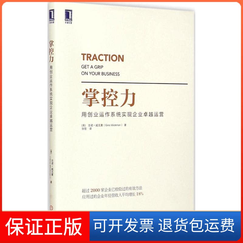 【保正版】掌控力(美)吉诺·威克曼(Gino Wickman) 著;张哲 译 著作机械工业出版社9787111496724