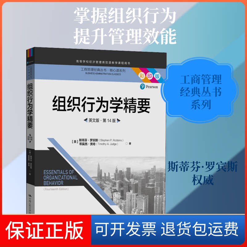 【保正版】组织行为学精要 英文版·4版 彩印版(美)斯蒂芬·罗宾斯,(美)蒂莫西·贾奇 著中国人民大学出版社9787300285801