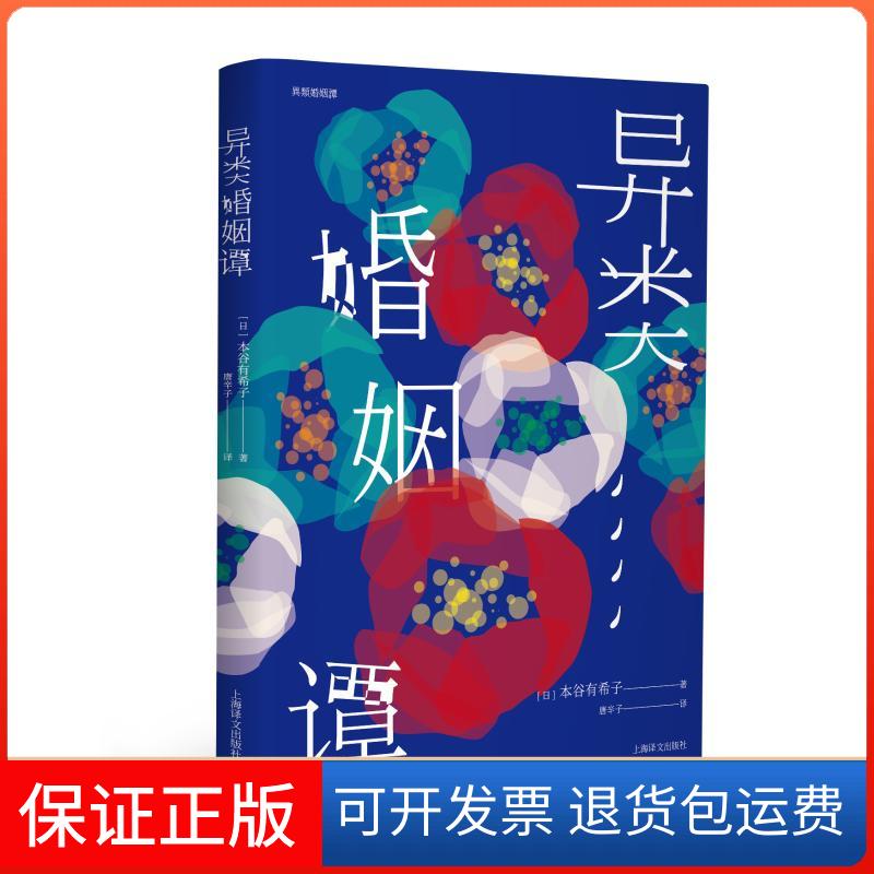 【保正版】异类婚姻谭[日]本谷有希子著 唐辛子译 著 唐辛子 译上海译文出版社9787532777082