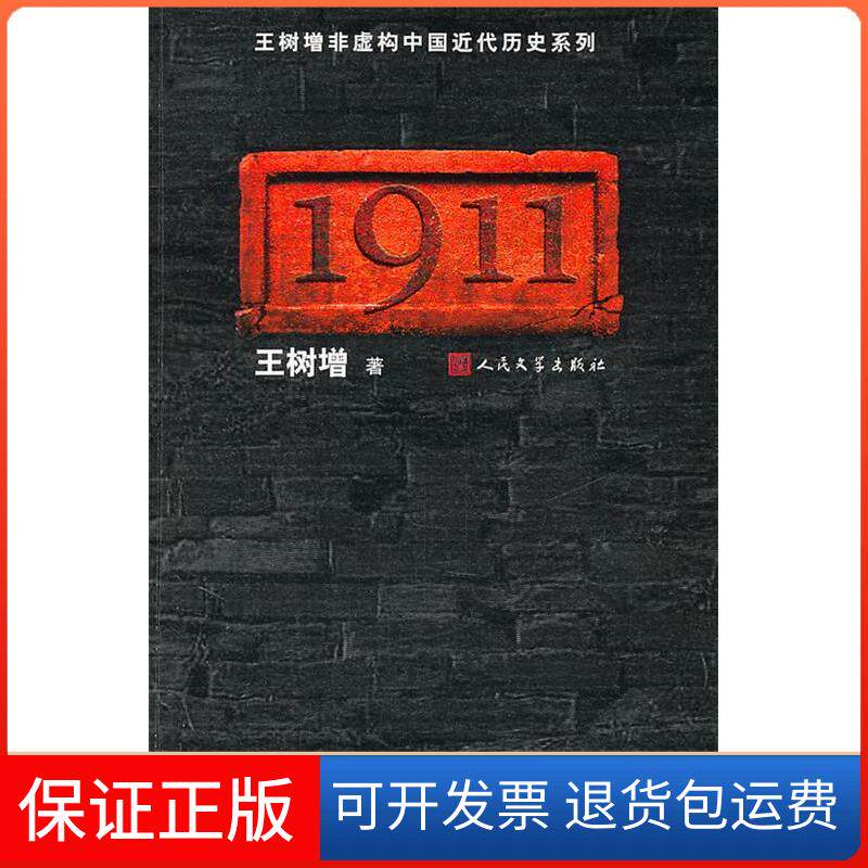 【保正版】1911王树增著人民文学出版社9787020073931