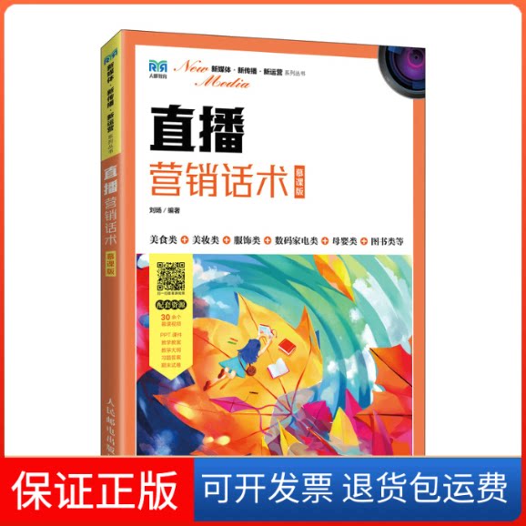 【保正版】直播营销话术 慕课版刘旸 编人民邮电出版社9787115596604