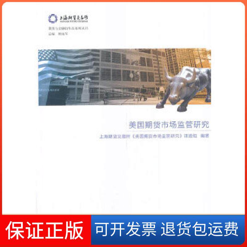【保正版】美国期货市场监管研究上海期货交易所《美国期货市场监管研究》课题组 编著中国金融出版社9787504972415