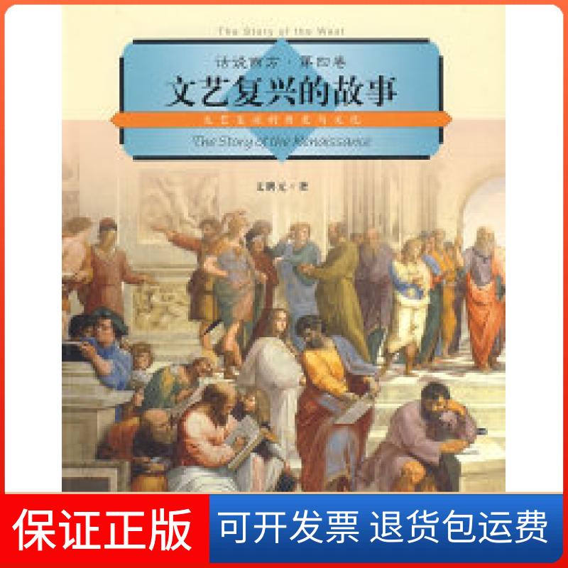 【保正版】话说西方第四卷文艺复兴的故事文聘元上海社会科学院出版社9787807453321