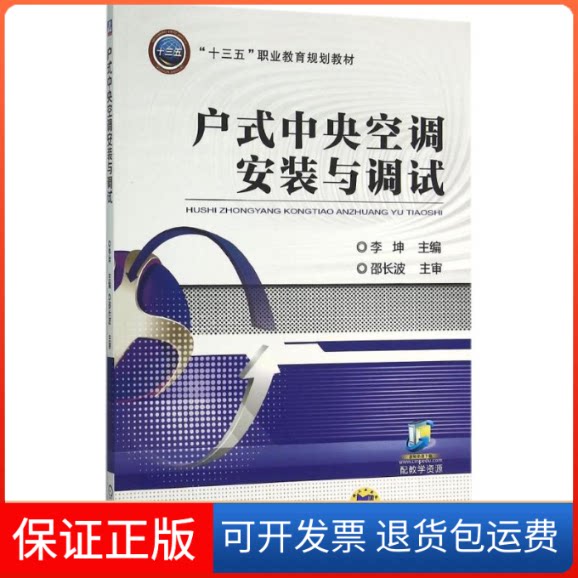 【保正版】户式中央空调安装与调试李坤 主编 著作机械工业出版社9787111521105