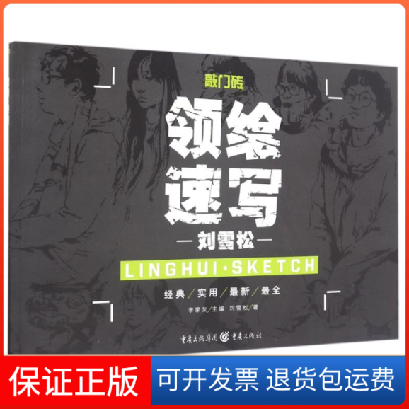 【保正版】速写/刘雪松/领绘刘雪松 著作重庆出版社9787229113858