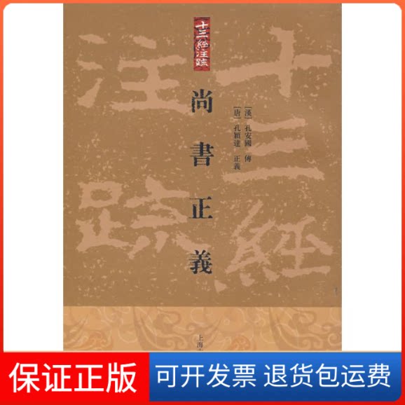 【保正版】尚书正义(十三经注疏)(汉)孔安国 著上海古籍出版社9787532544769