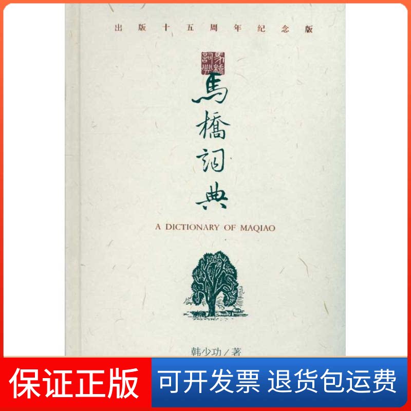 【保正版】马桥词典韩少功作家出版社9787506356855