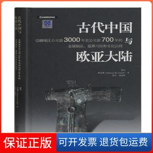 【保正版】古代中国与欧亚大陆(边疆地区公元前3000年至公元前700年的金属制品墓葬习俗和文化认同)(精)曹玮上海古籍出版社
