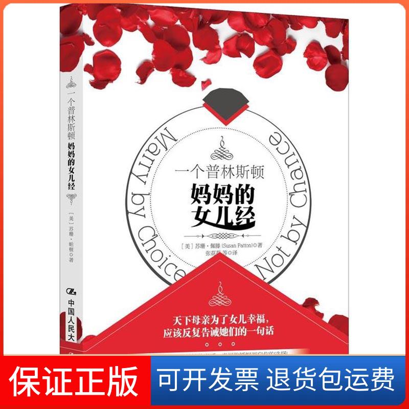 【保正版】一个普林斯顿妈妈的女儿经(美)苏珊·佩滕(Susan Patton) 著 张荔荔 等 译中国人民大学出版社9787300259680