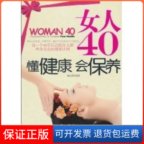 【保正版】女人40懂健康会保养高松源中国商业出版社9787504469243