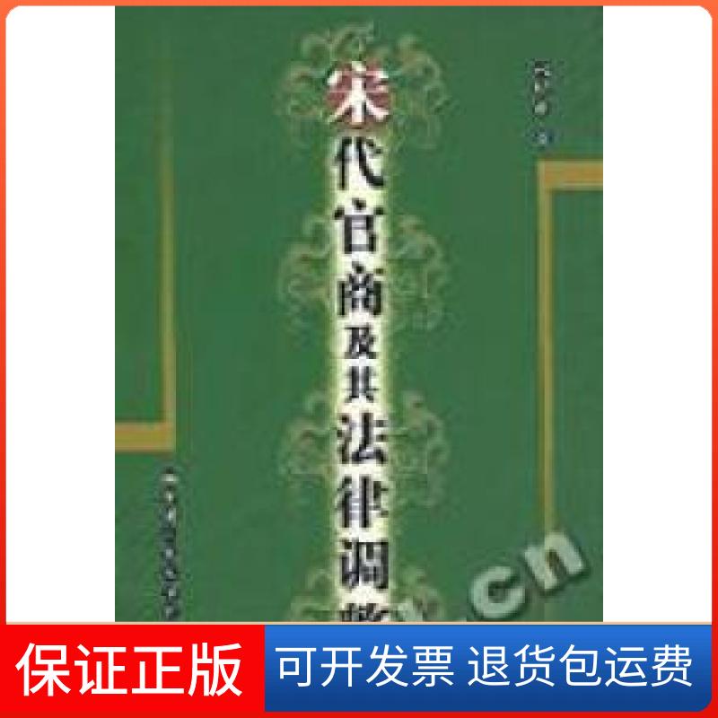 【正版】宋代官商及其法律调整赵晓耕中国人民大学出版社9787300037158