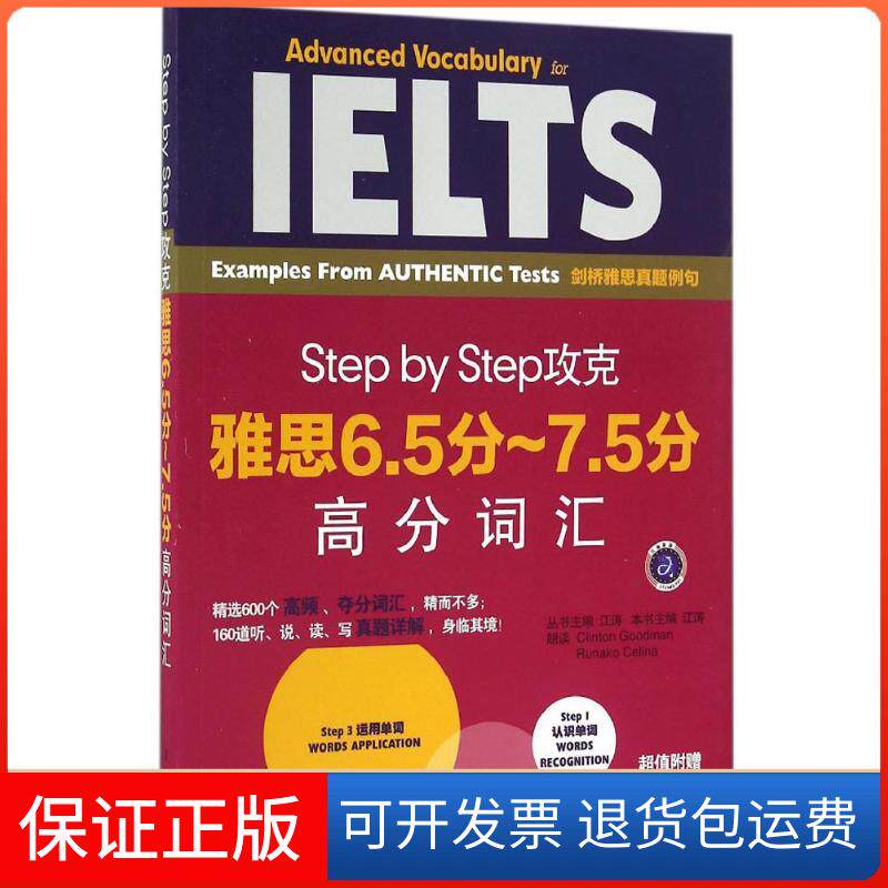 【保正版】Step by Step攻克雅思6.5分-7.5分高分词汇江涛 主编 著石油工业出版社9787518311798