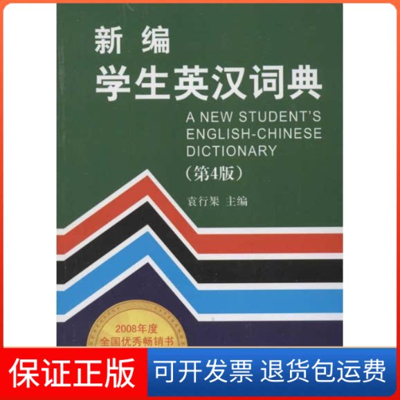 【保正版】新编学生英汉词典(第4版)袁行 编 著作金盾出版社9787508272894
