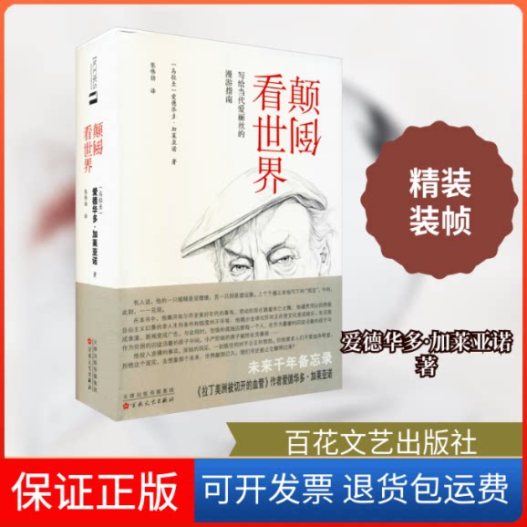 【保正版】颠倒看世界(乌拉圭)爱德华多·加莱亚诺 著 张伟劼 译百花州文艺出版社9787530678572