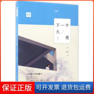 【保正版】下一个天亮云葭 著 著山东画报出版社9787547423189