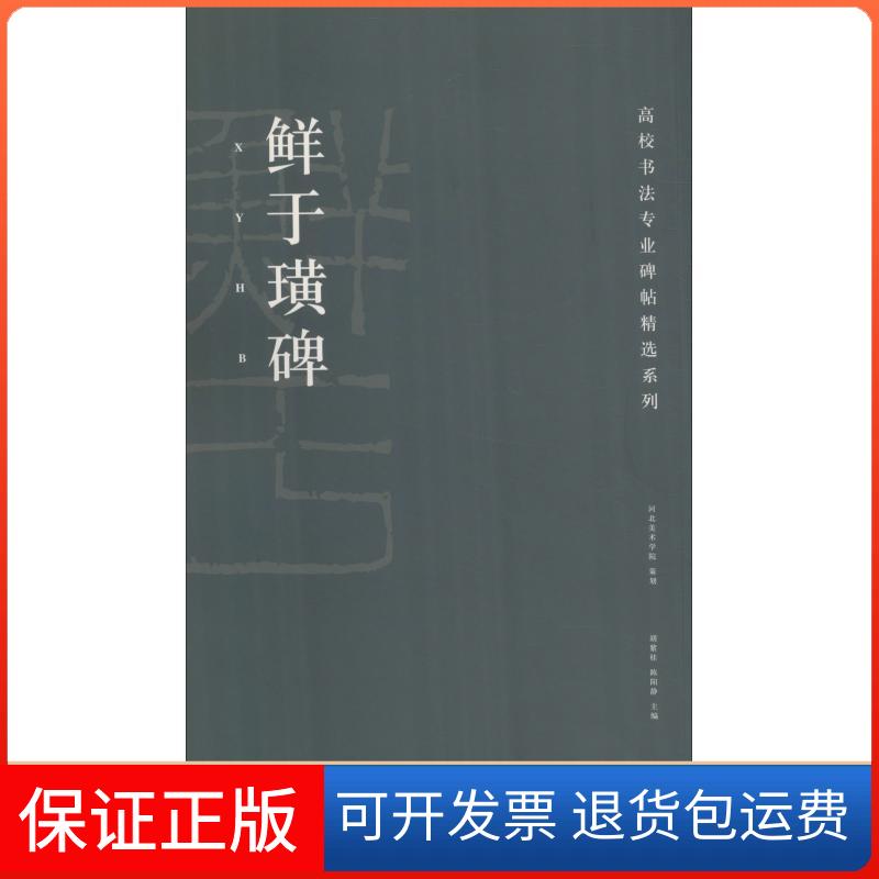 【保正版】鲜于璜碑胡紫桂,陈阳静 编湖南美术出版社9787535684486
