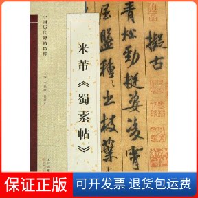 【保正版】米芾蜀素帖李毅峰 编 著作 杨惠东 主编天津人民美术出版社9787530554500